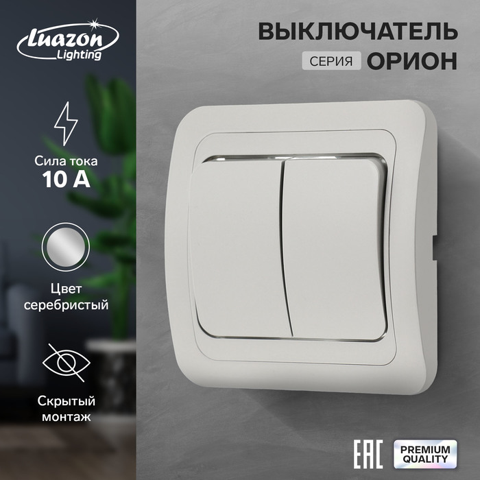 Выключатель Luazon Lighting Орион, 10 А, 2 клавиши, скрытый, серебристый luazon для iphone 12 pro поддержка magsafe с окантовкой пластиковый зеленый