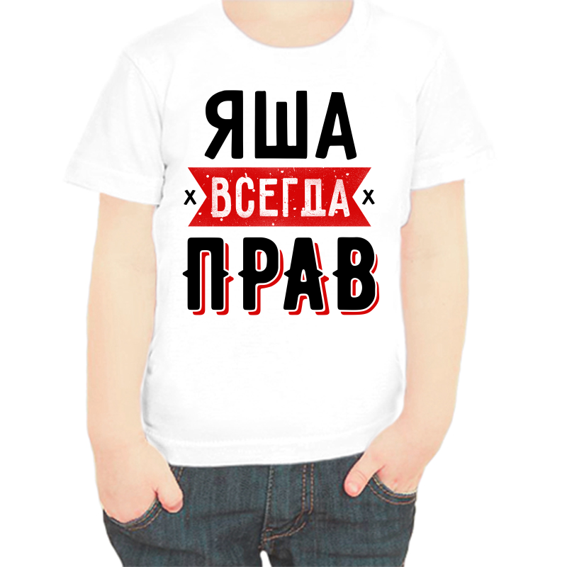

Футболка мальчику белая 34 р-р яша всегда прав 1, Белый, fdm_yasha_vsegda_prav_1
