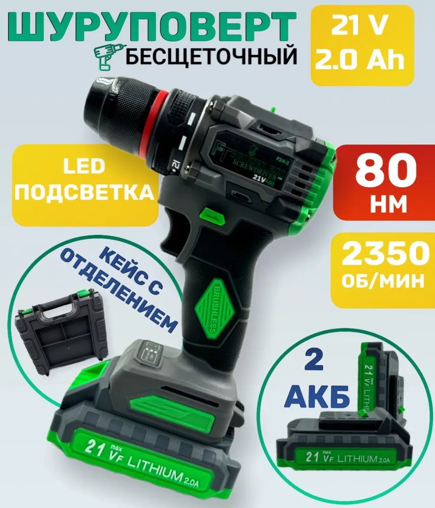

Шуруповерт бесщеточный аккумуляторный FANG TOOLS 21 В 10 мм 80 Нм 2 Акб