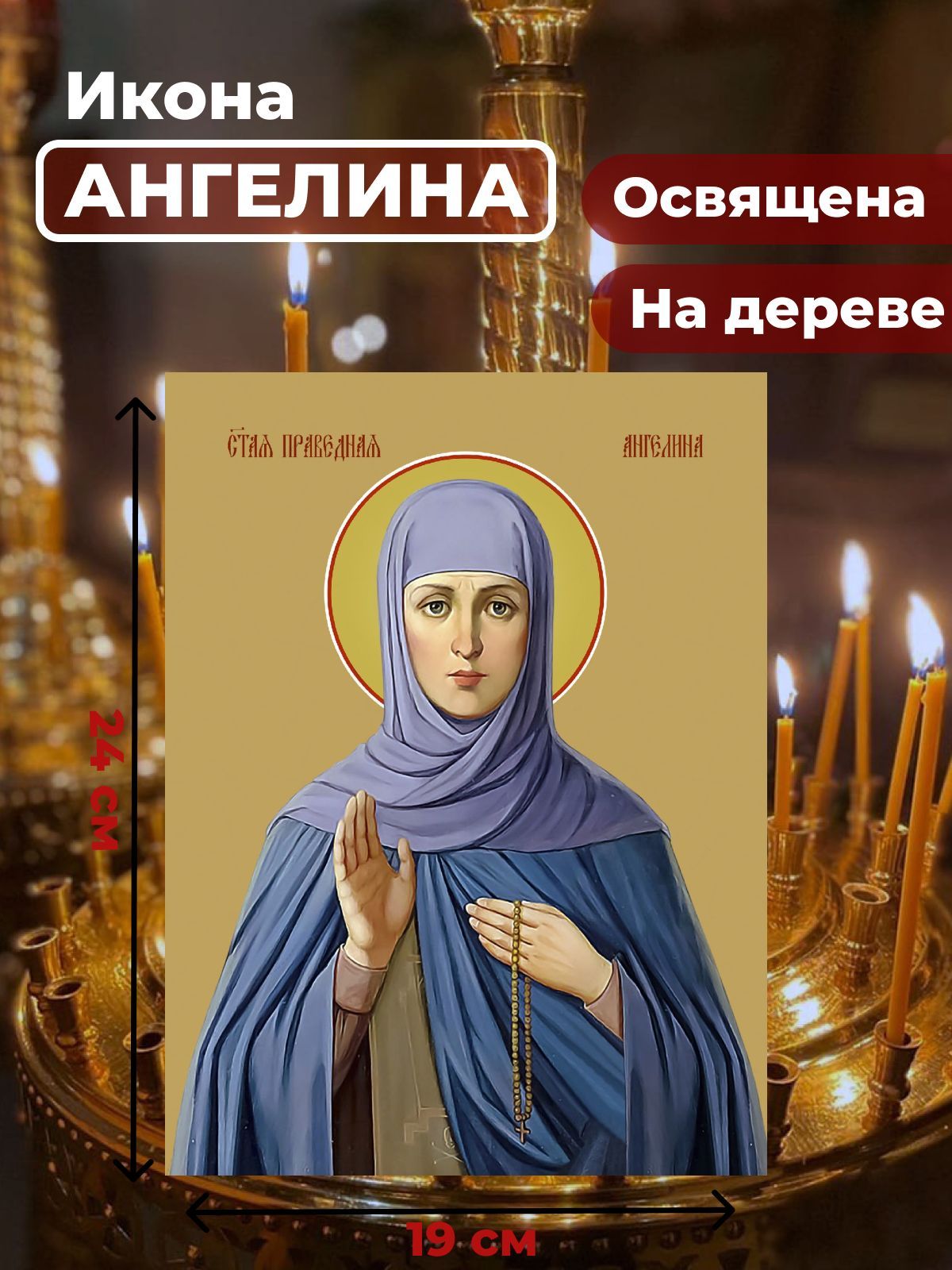 

Освященная икона на дереве "Святая Ангелина Сербская", 19*24 см, Женские_имена