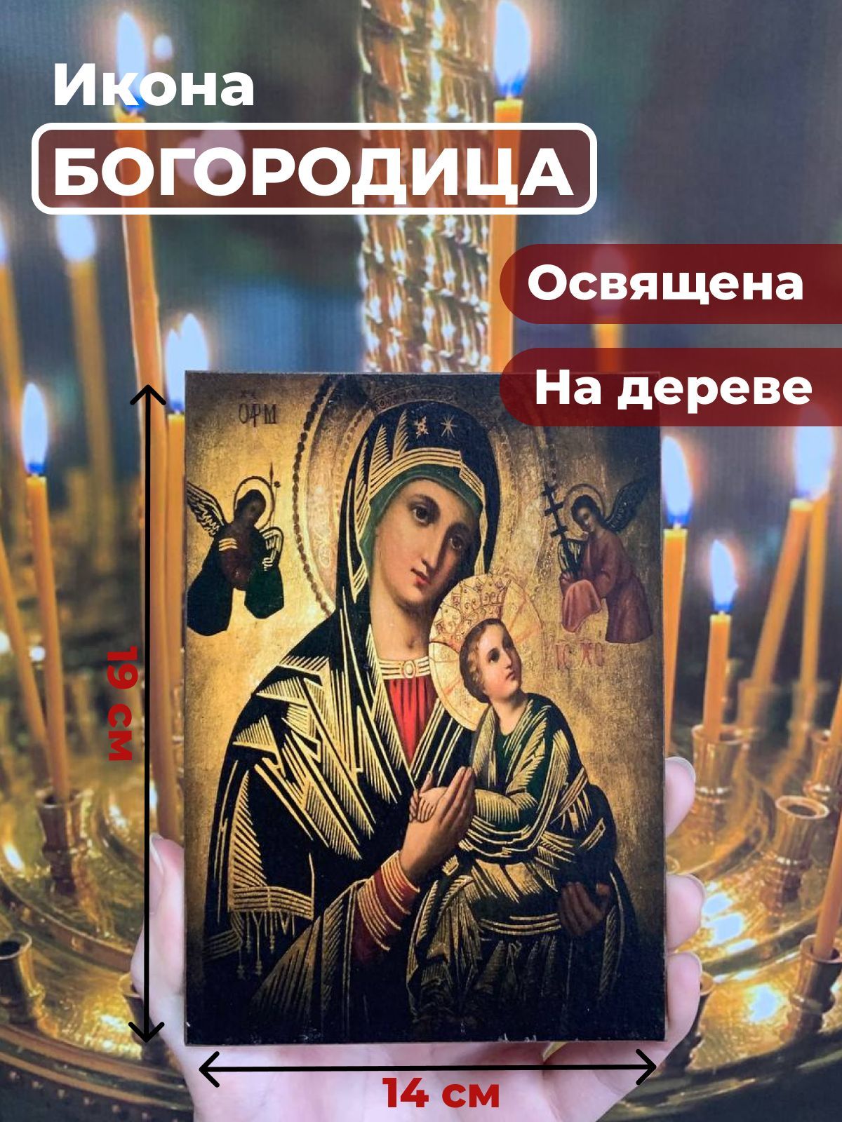 

Освященная икона на дереве "Святая Богородица", 14*19 см, Богородица2
