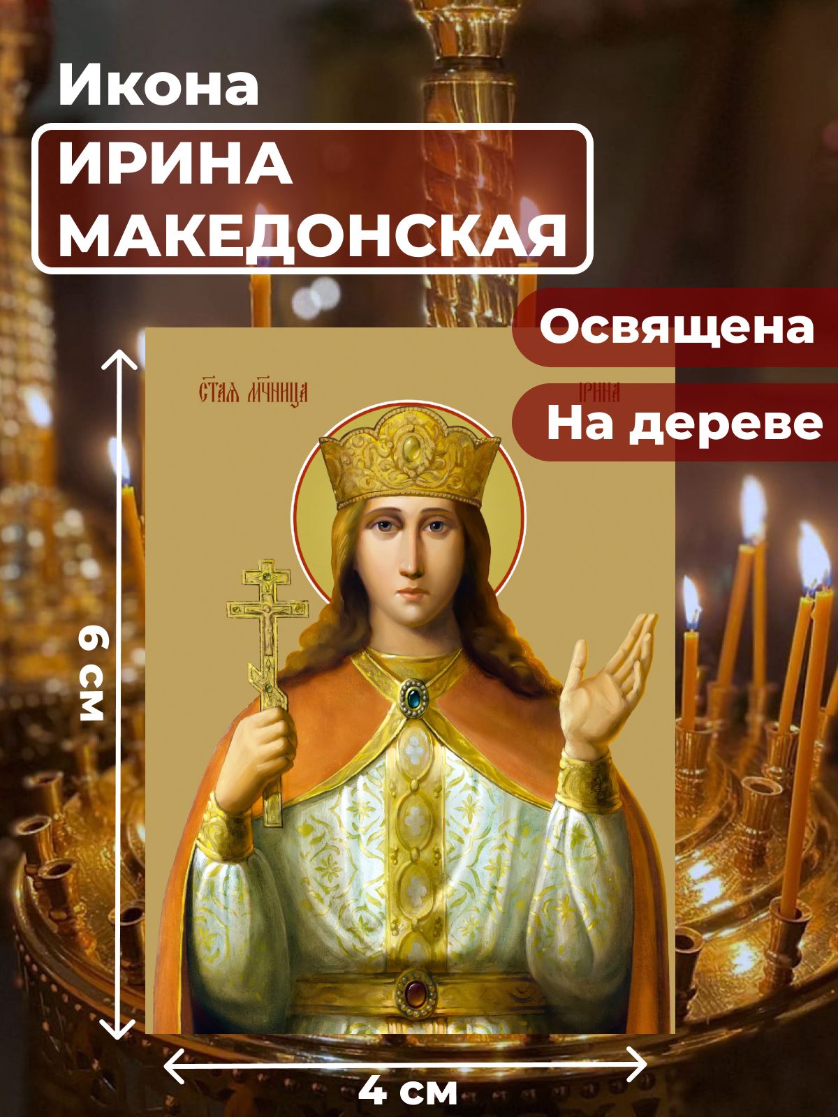 

Освященная икона на дереве "Святая великомученица Ирина Македонская", 4*6 см, Женские_имена