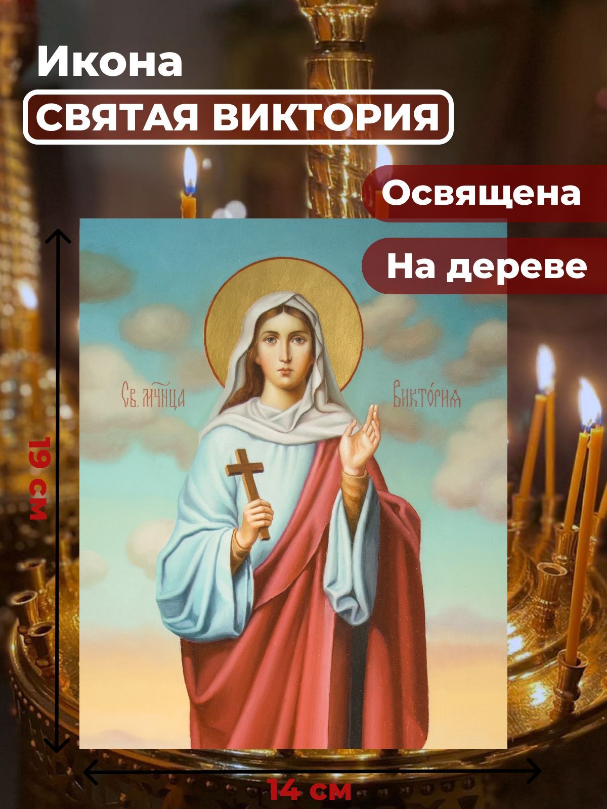 

Освященная икона на дереве "Святая Виктория", 14*19 см, Женские_имена