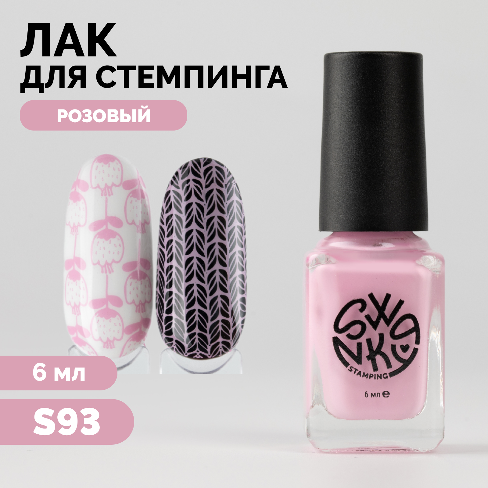 

Лак для стемпинга Swanky Stamping S93 6 мл, Розовый