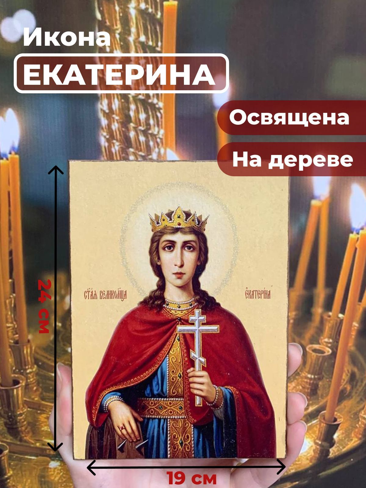

Освященная икона на дереве "Святая Екатерина", 19*24 см, Женские_имена