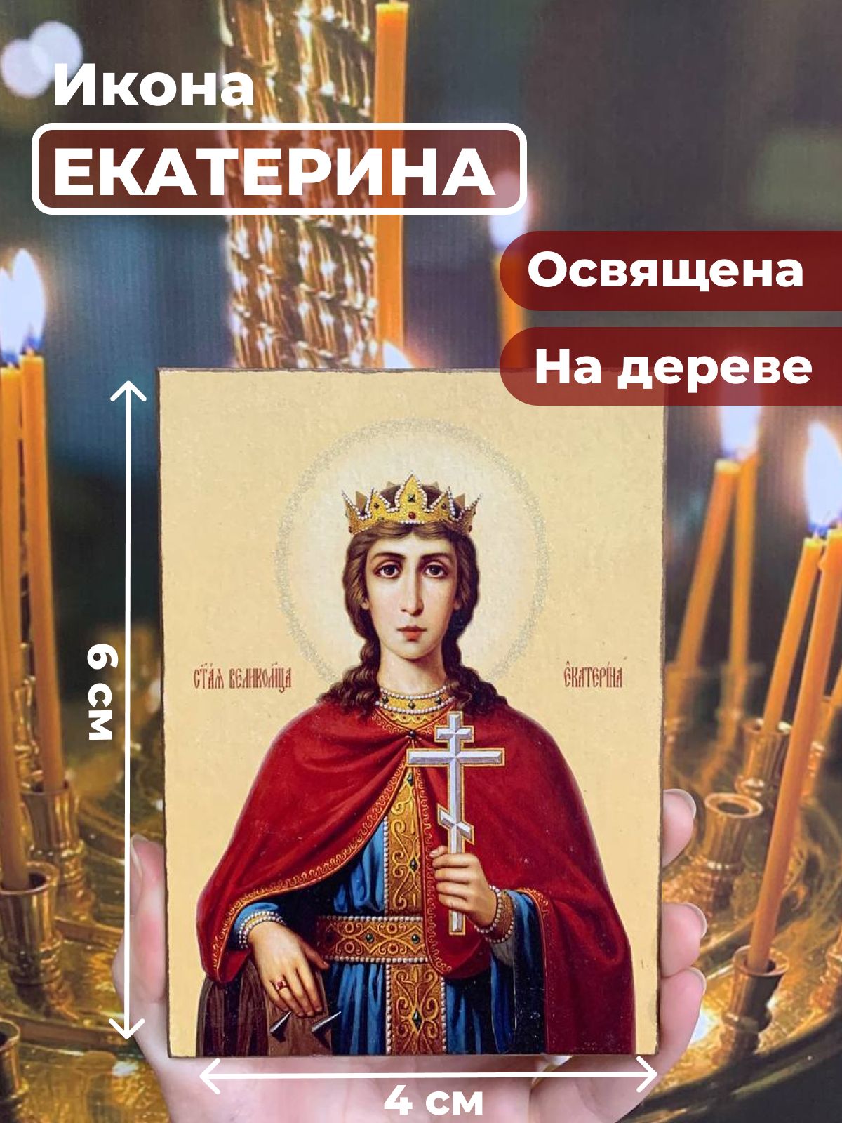 

Освященная икона на дереве "Святая Екатерина", 4*6 см, Женские_имена