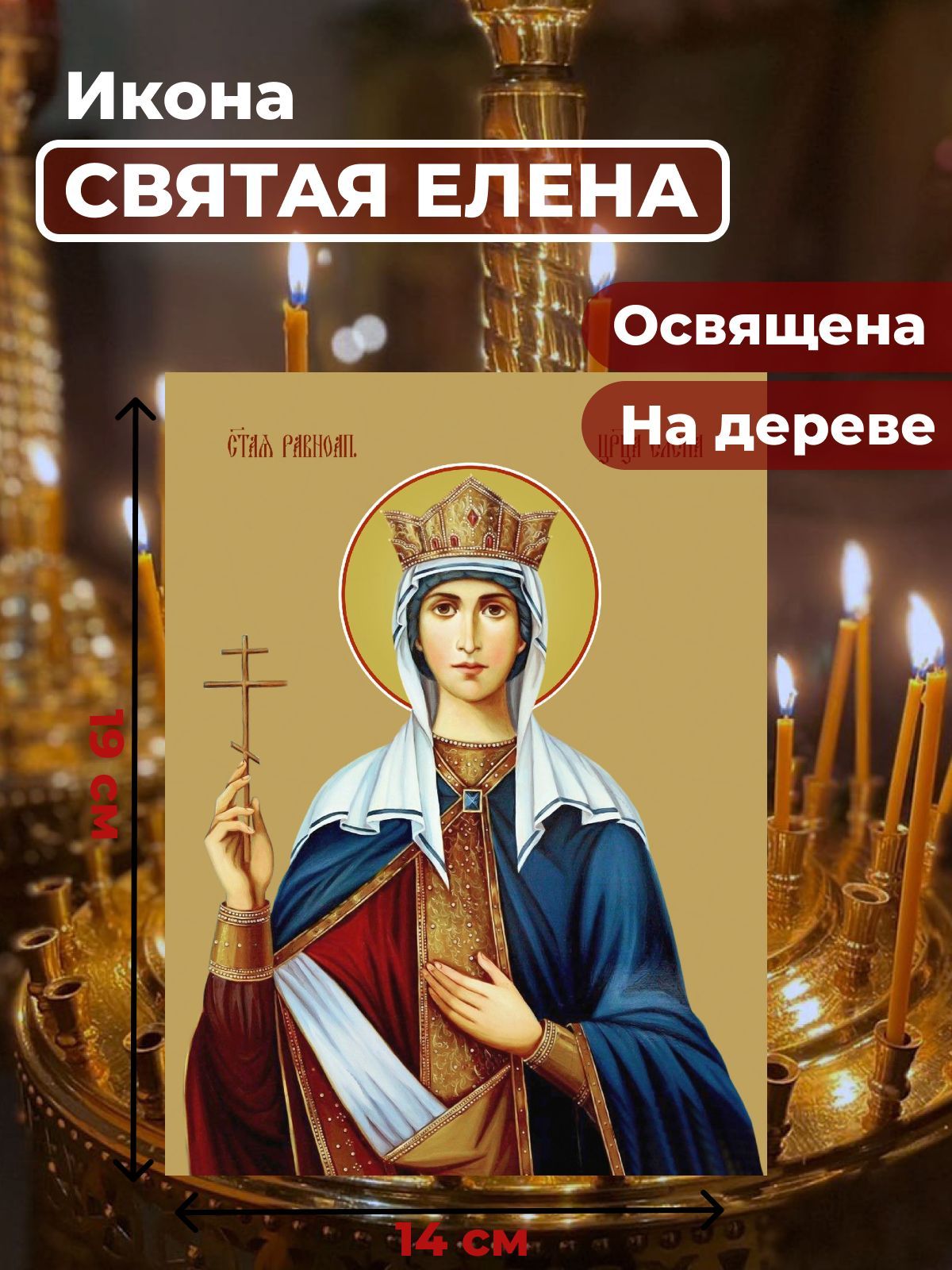 

Освященная икона на дереве "Святая Елена", 14*19 см, Женские_имена