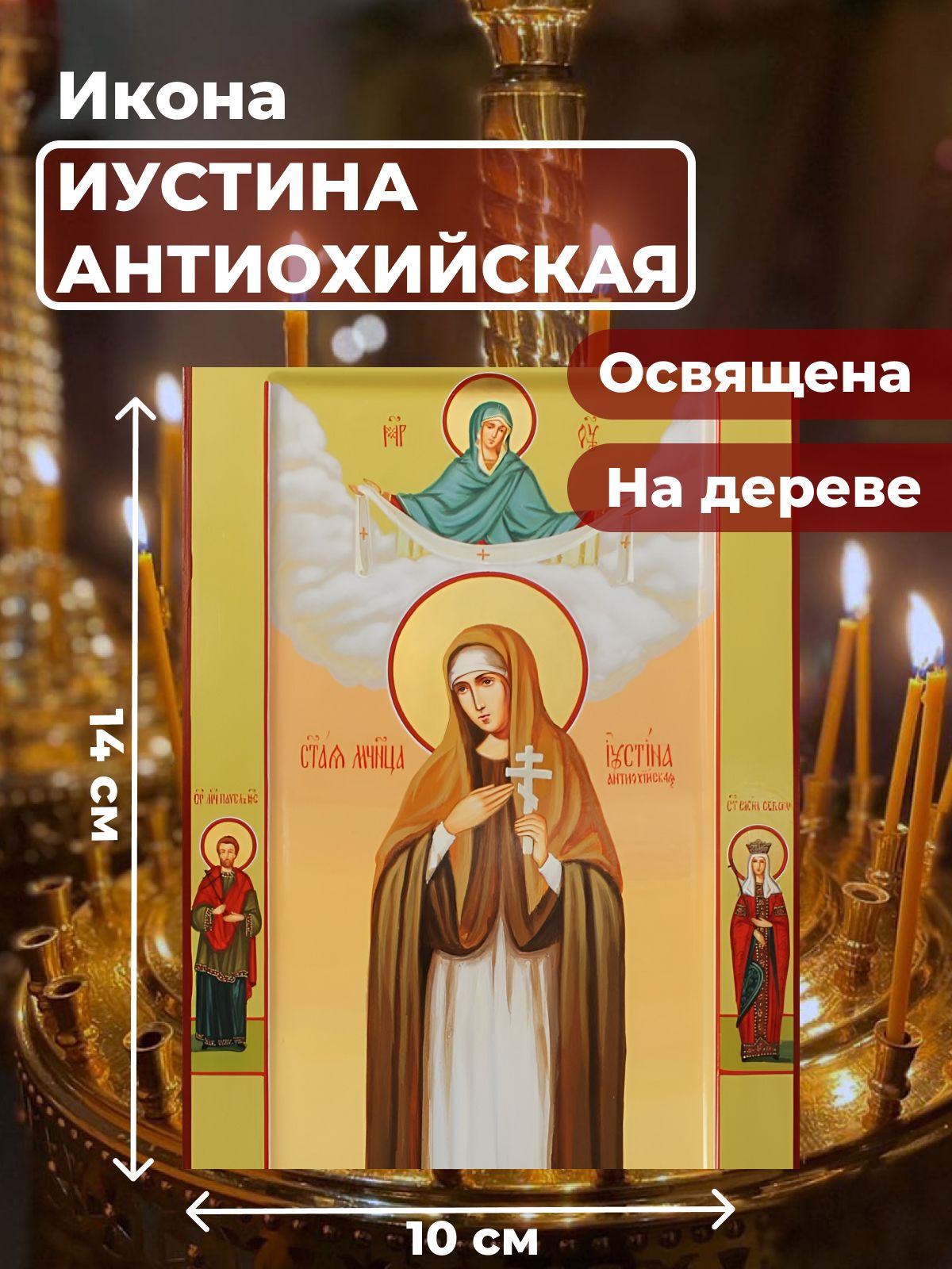 

Освященная икона на дереве "Святая Иустина Антиохийская", 10*14 см, Женские_имена2