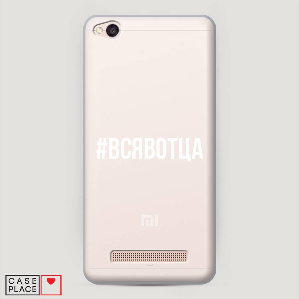 

Пластиковый чехол "Всявотца" на Xiaomi Redmi 4A