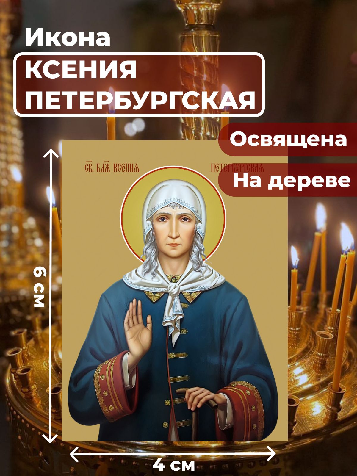

Освященная икона на дереве "Святая Ксения Петербургская", 4*6 см, Женские_имена
