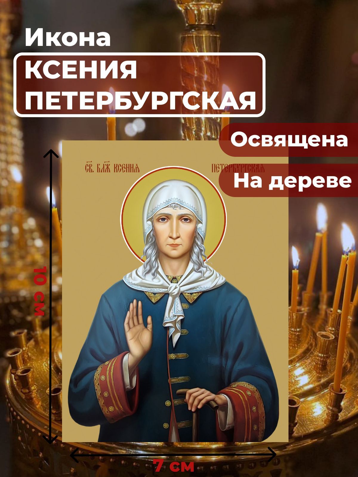 

Освященная икона на дереве "Святая Ксения Петербургская", 7*10 см, Женские_имена