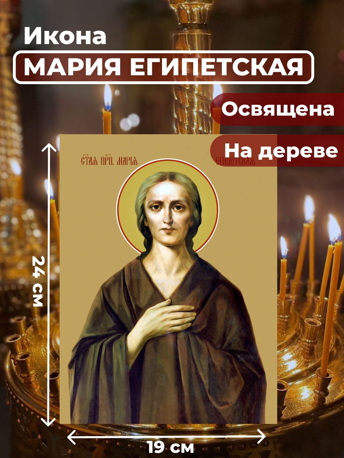 

Освященная икона на дереве "Святая Мария Египетская", 19*24 см, Женские_имена2