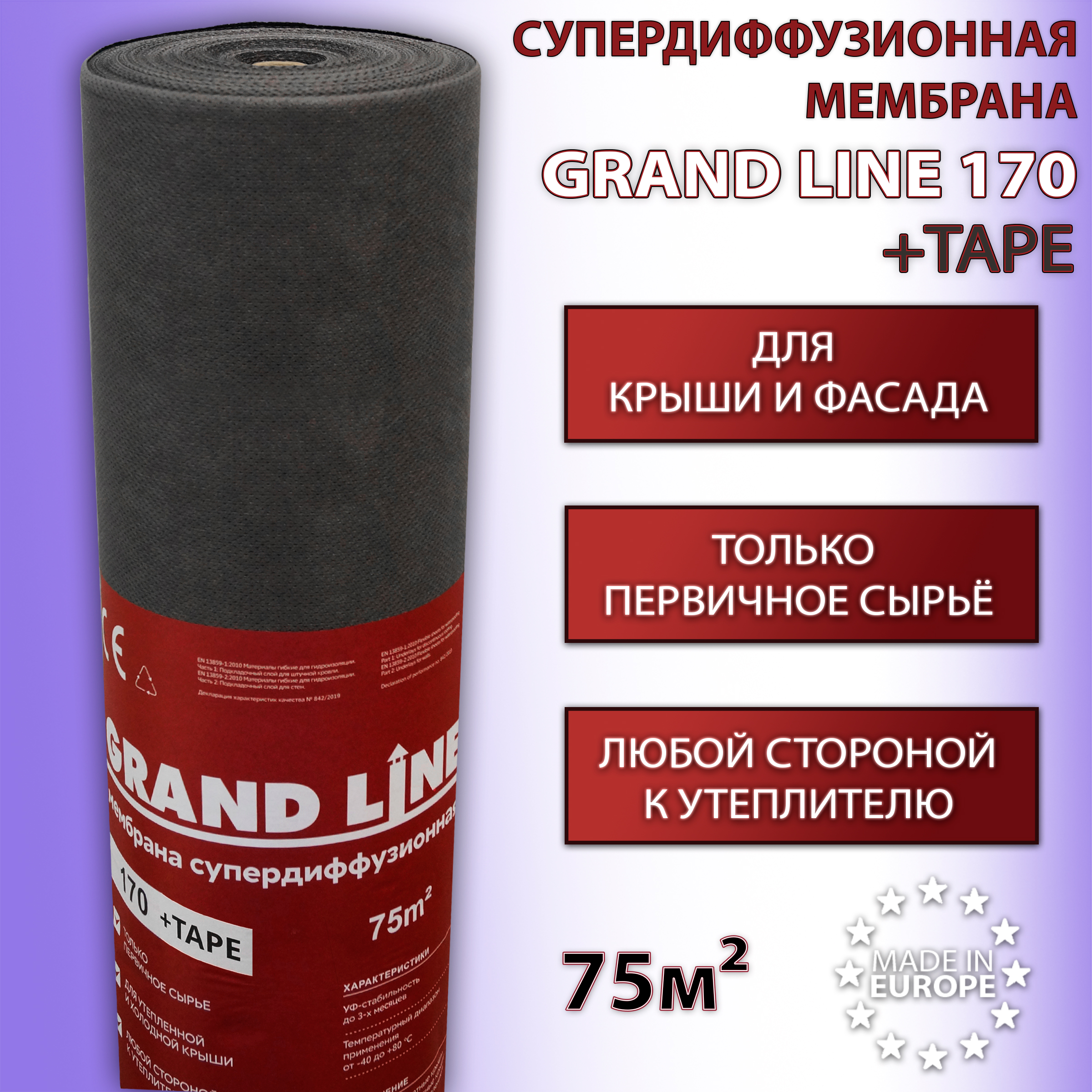 Мембрана супердиффузионная Grand Line 170 Tape (1.5х50 м) 75 кв.м гидроизоляционная пленка