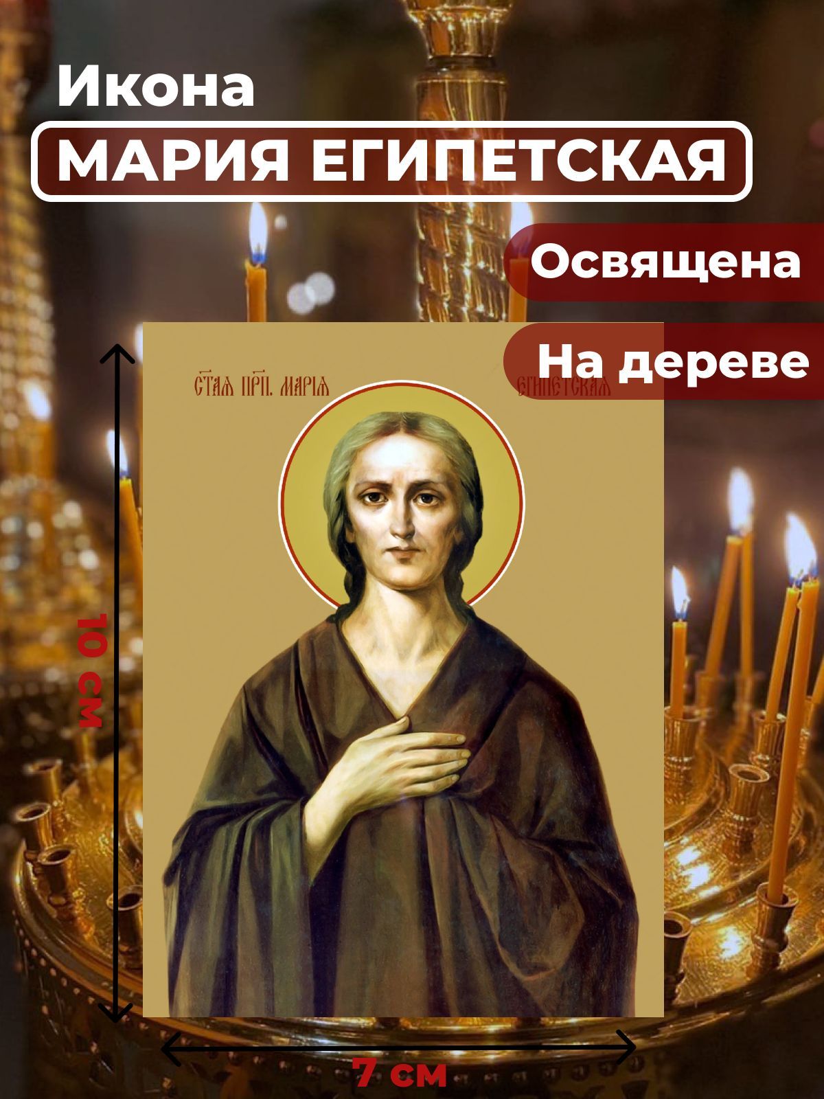 

Освященная икона на дереве "Святая Мария Египетская", 7*10 см, Женские_имена2