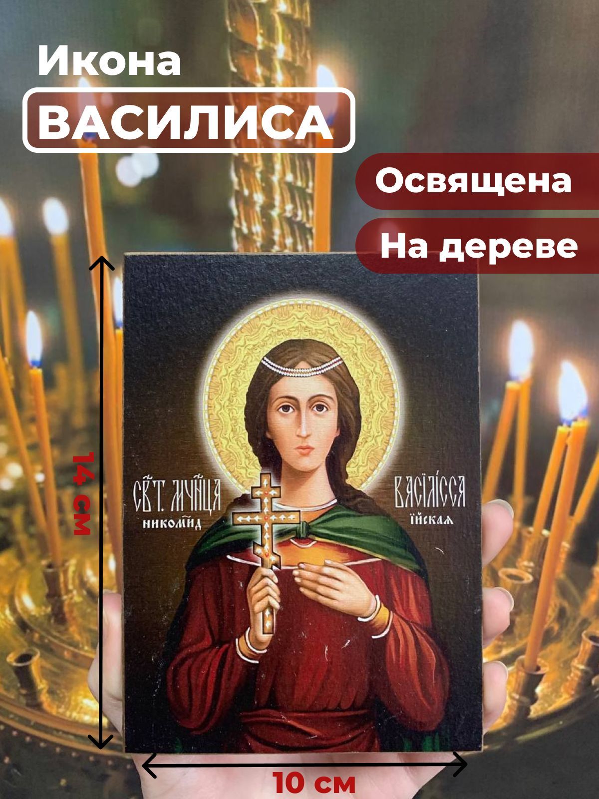 

Освященная икона на дереве "Святая мученица Василиса", 10*14 см, Женские_имена