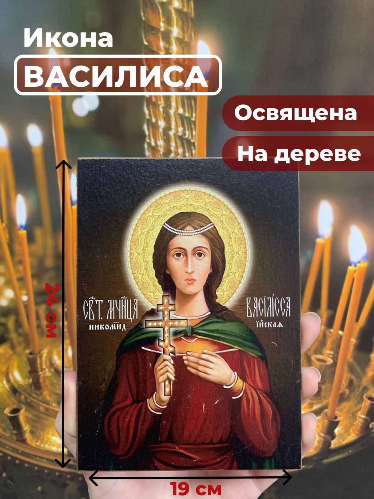 

Освященная икона на дереве "Святая мученица Василиса", 19*24 см, Женские_имена