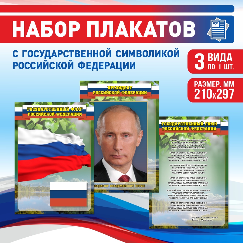 

Набор постеров ПолиЦентр из 3 шт на стену Гимн Флаг Президент 21х29,7 см, Наборх3ГимнФлагПрезидентЗел