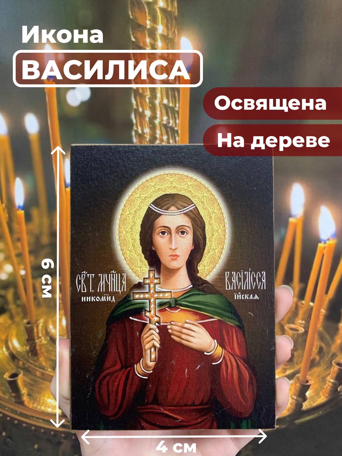 

Освященная икона на дереве "Святая мученица Василиса", 4*6 см, Женские_имена