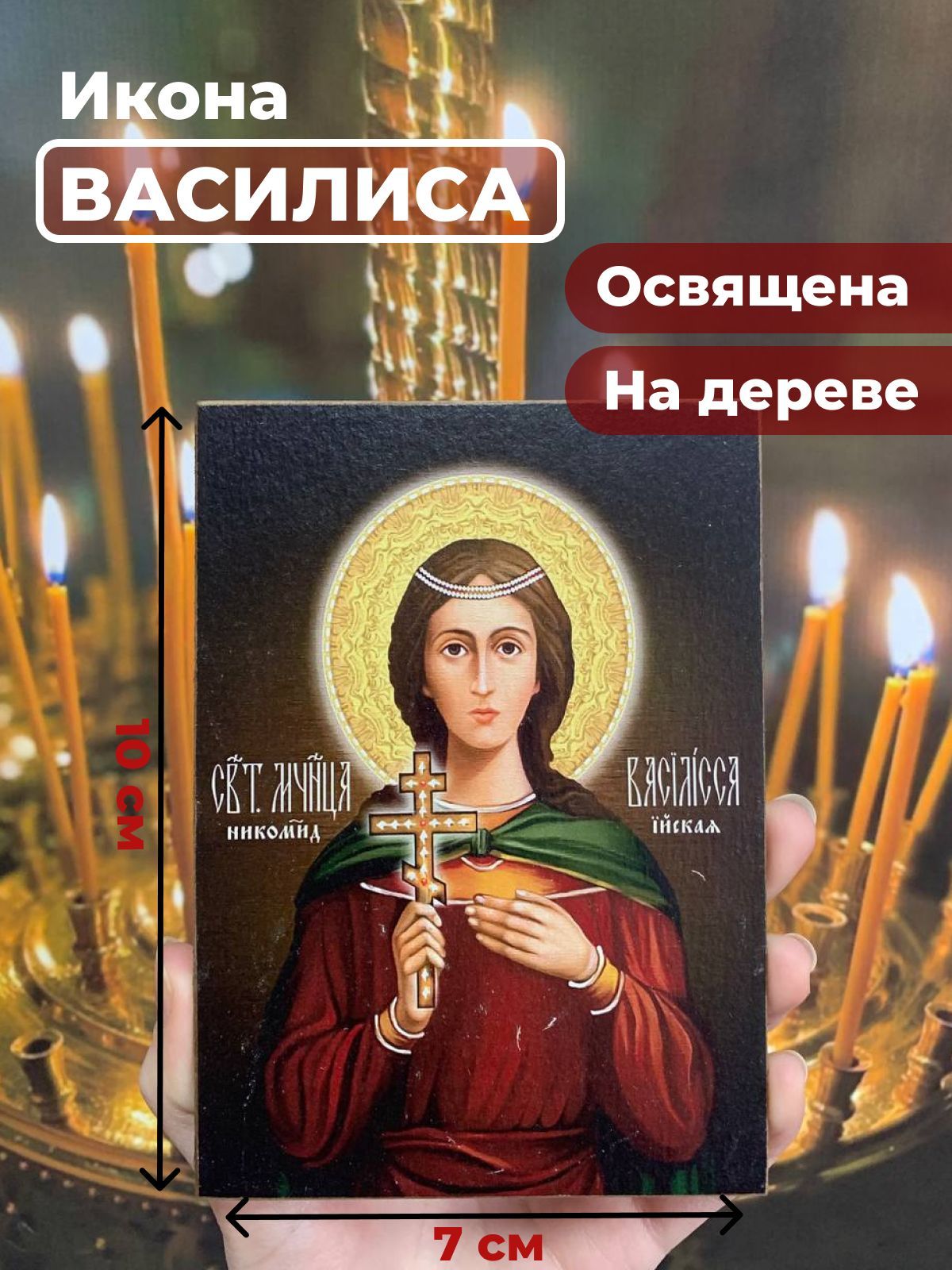 

Освященная икона на дереве "Святая мученица Василиса", 7*10 см, Женские_имена