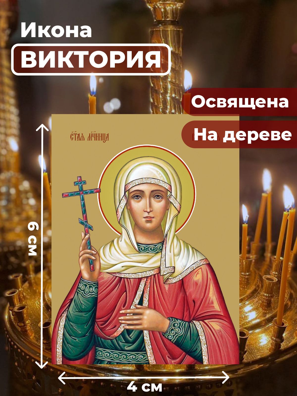 

Освященная икона на дереве "Святая мученица Виктория Кулузская", 4*6 см, Женские_имена