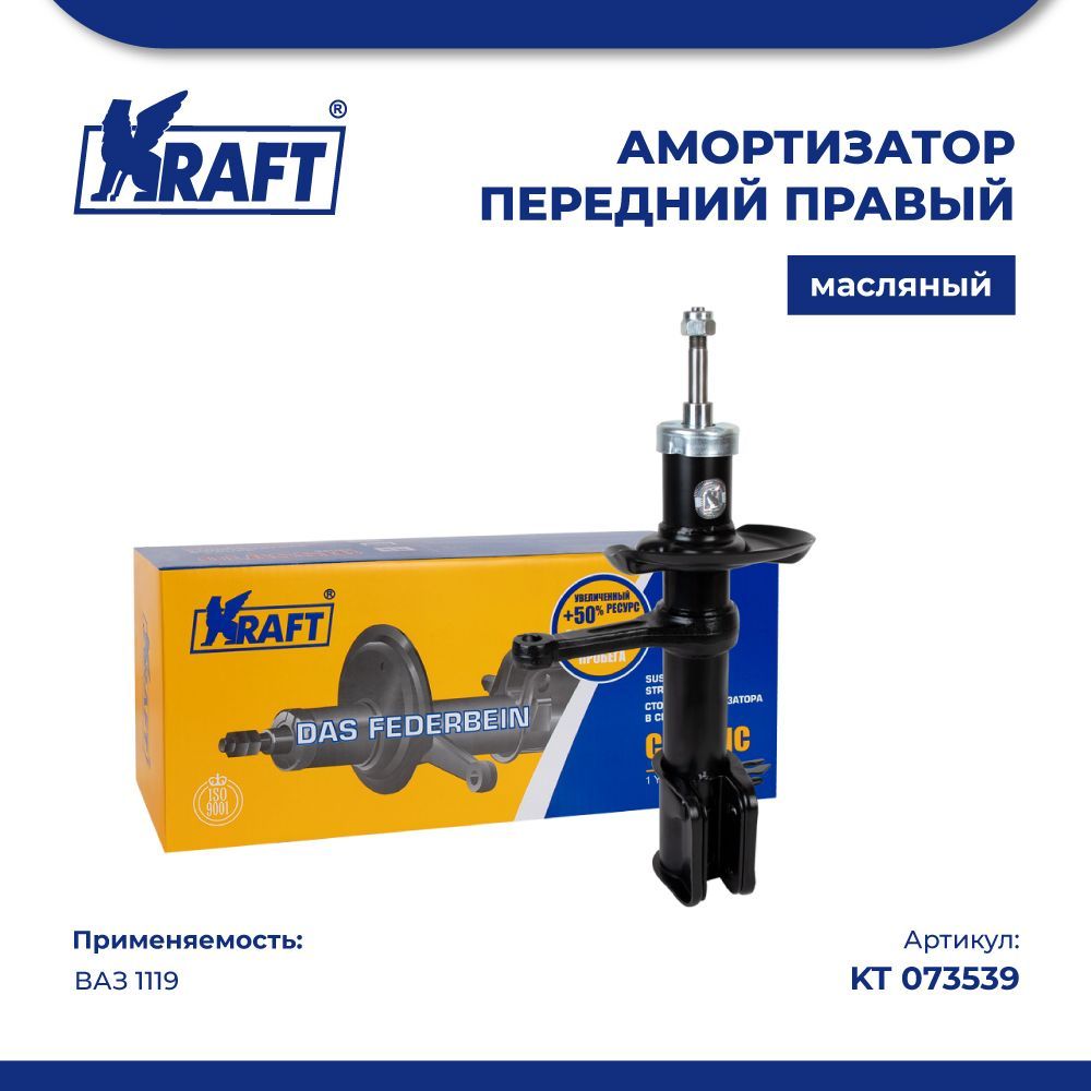 

Стойка передняя амортизатора правая для автомобиля ВАЗ 1119 (масляная) KRAFT KT 073539