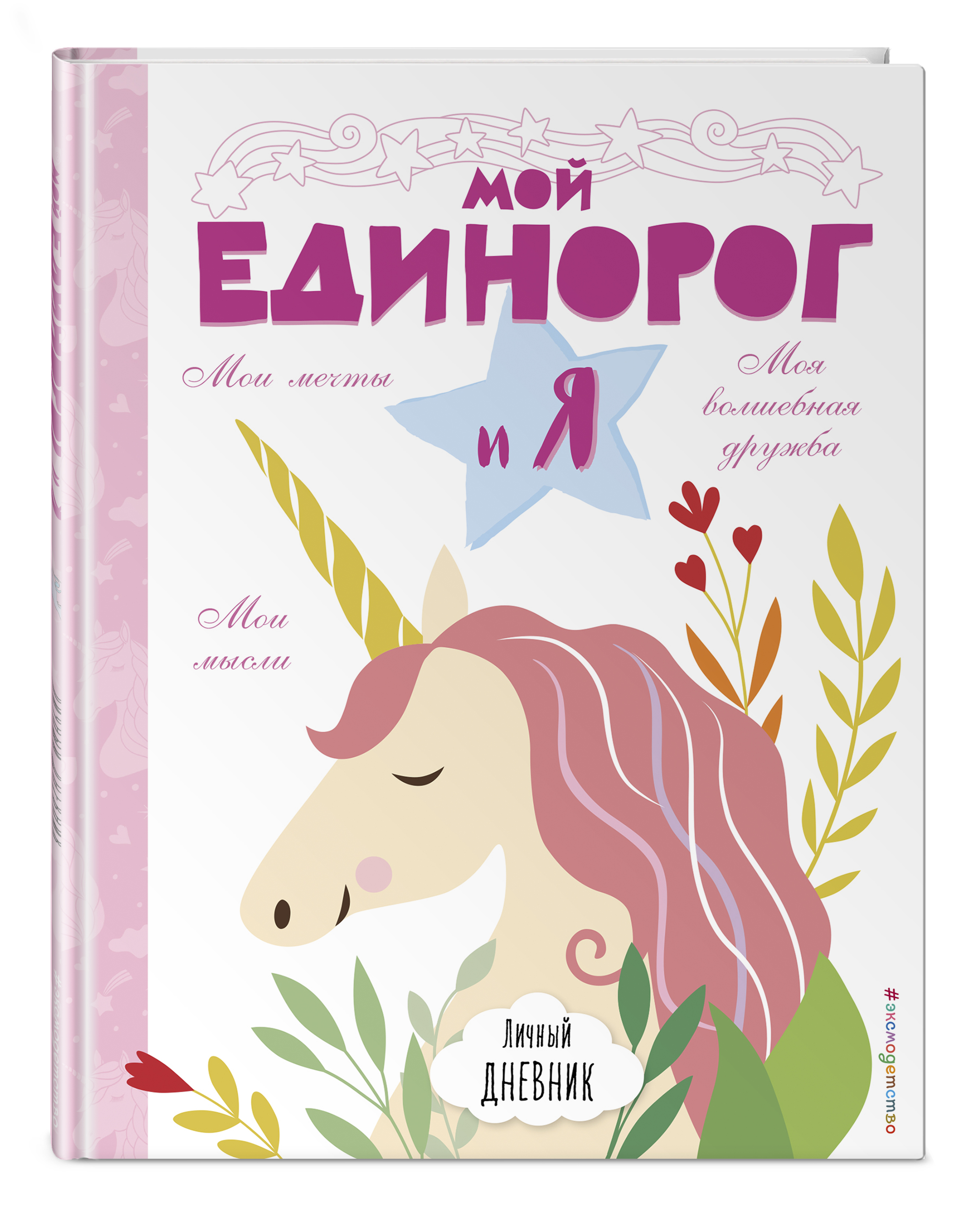 

Личный дневник. Мой единорог и Я