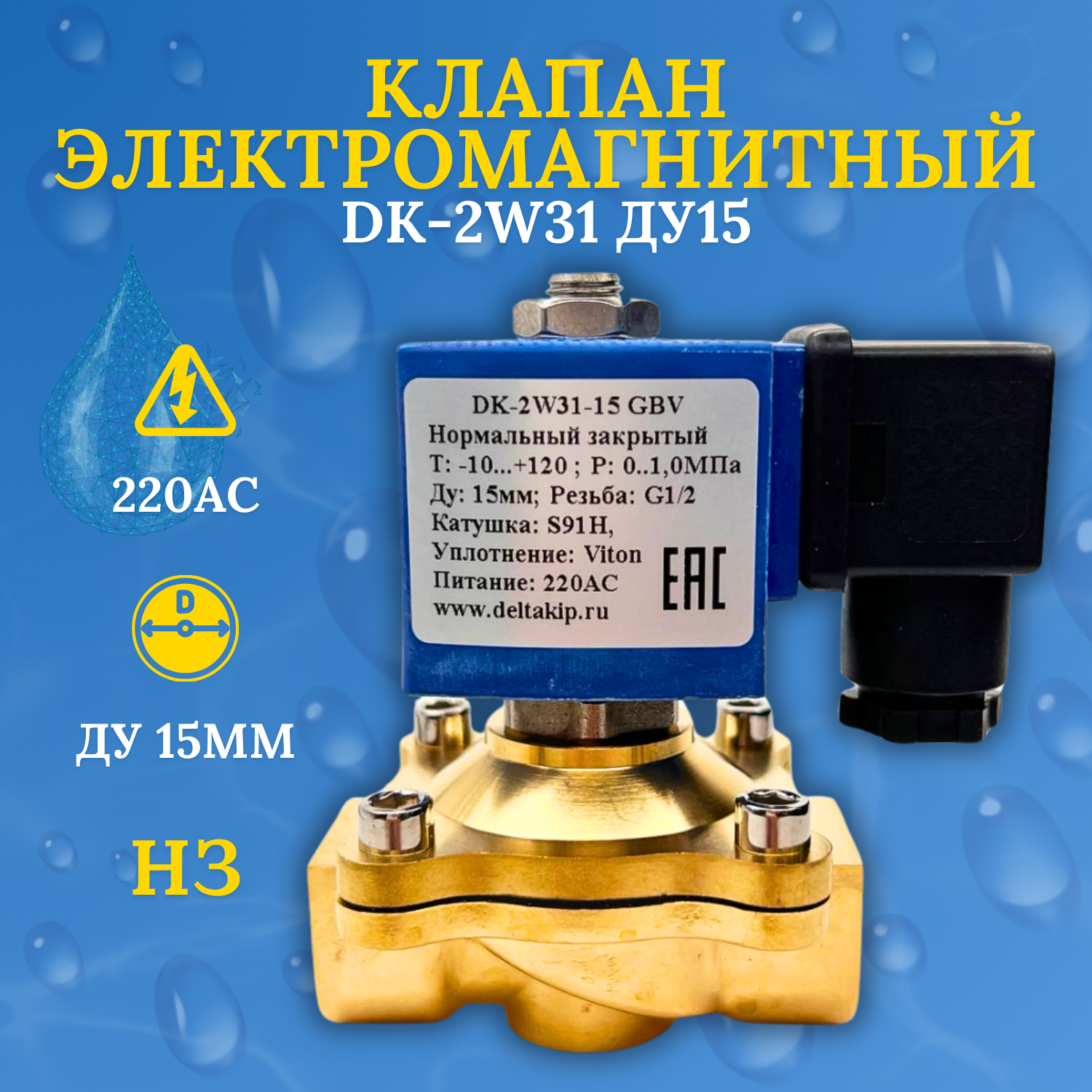 Клапан соленоидный Delta-Kip НЗ DK-2W31 ДУ15 220V (латунь) Viton 1 шт.