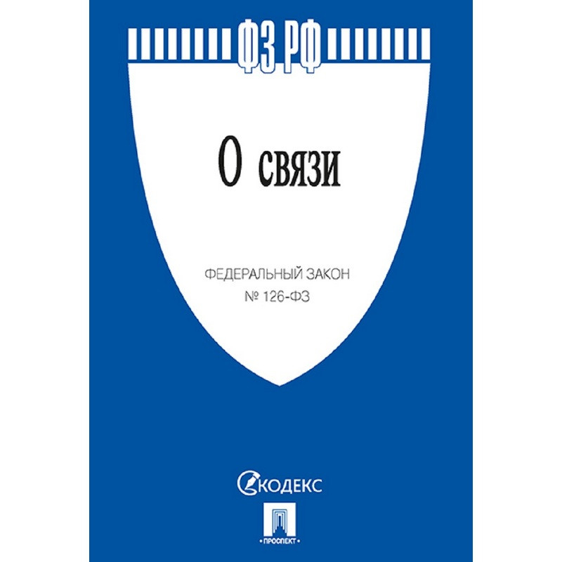 

О связи № 126-ФЗ, (2шт.)