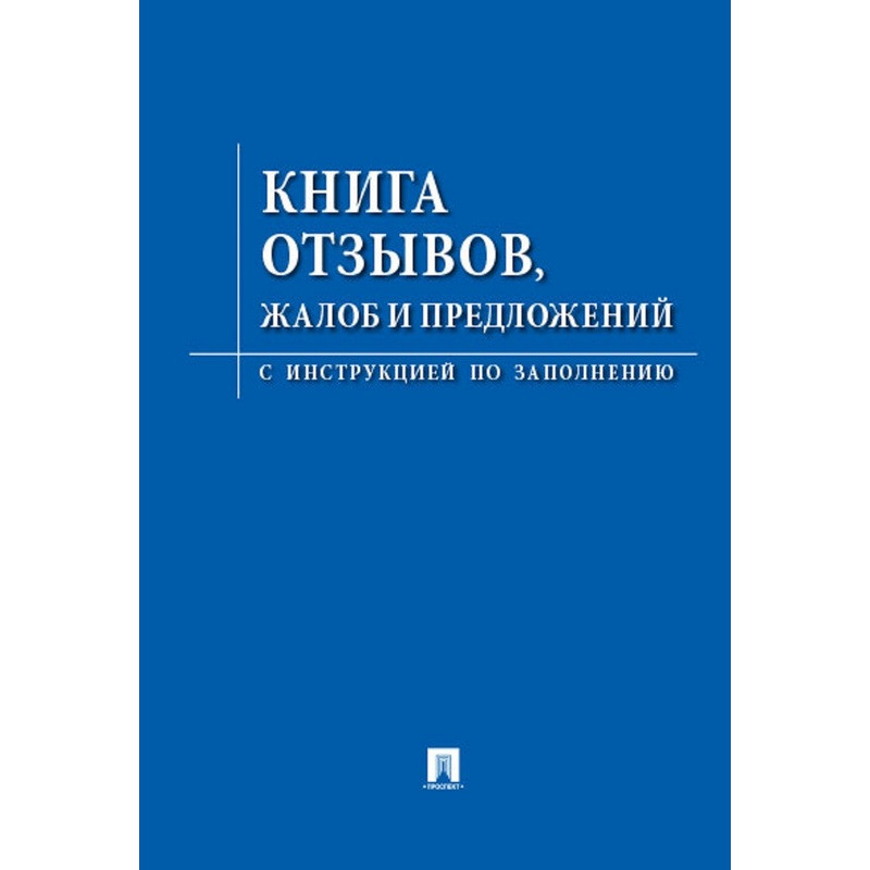 

Книга отзывов, жалоб и предложений. С инструкцией по заполнению, (4шт.)