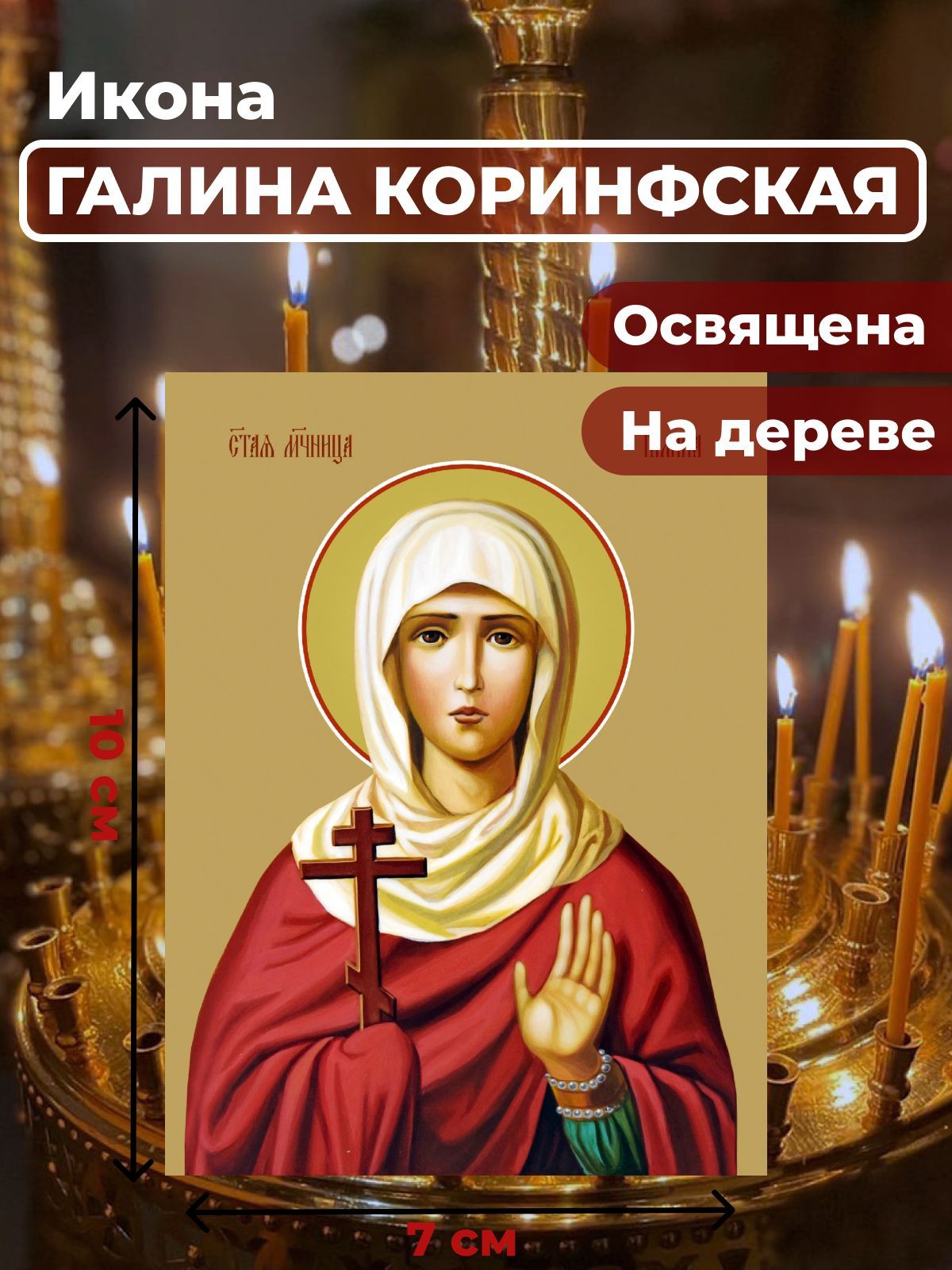 

Освященная икона на дереве "Святая мученица Галина Коринфская", 7*10 см, Женские_имена