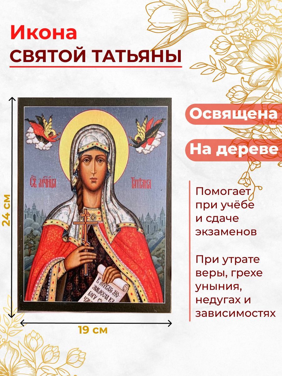 

Освященная икона на дереве "Святая мученица Татьяна", 19*24 см, Женские_имена2