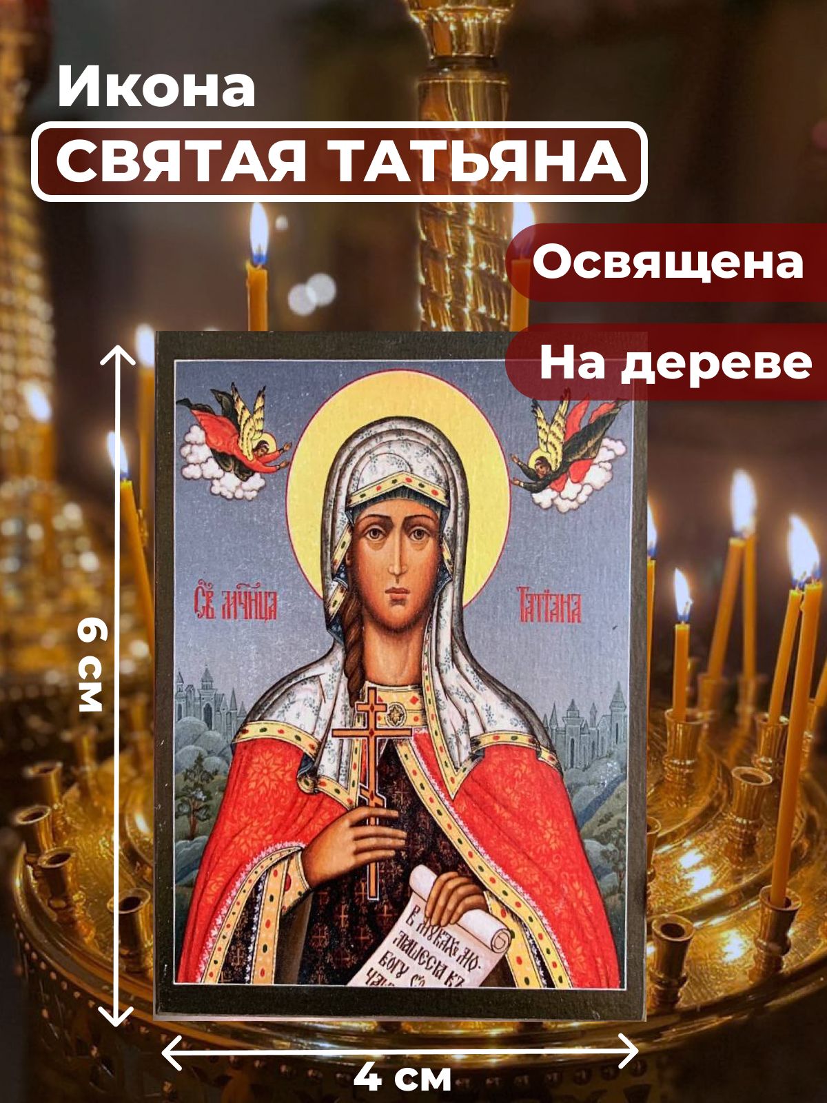 

Освященная икона на дереве "Святая мученица Татьяна", 4*6 см, Женские_имена2