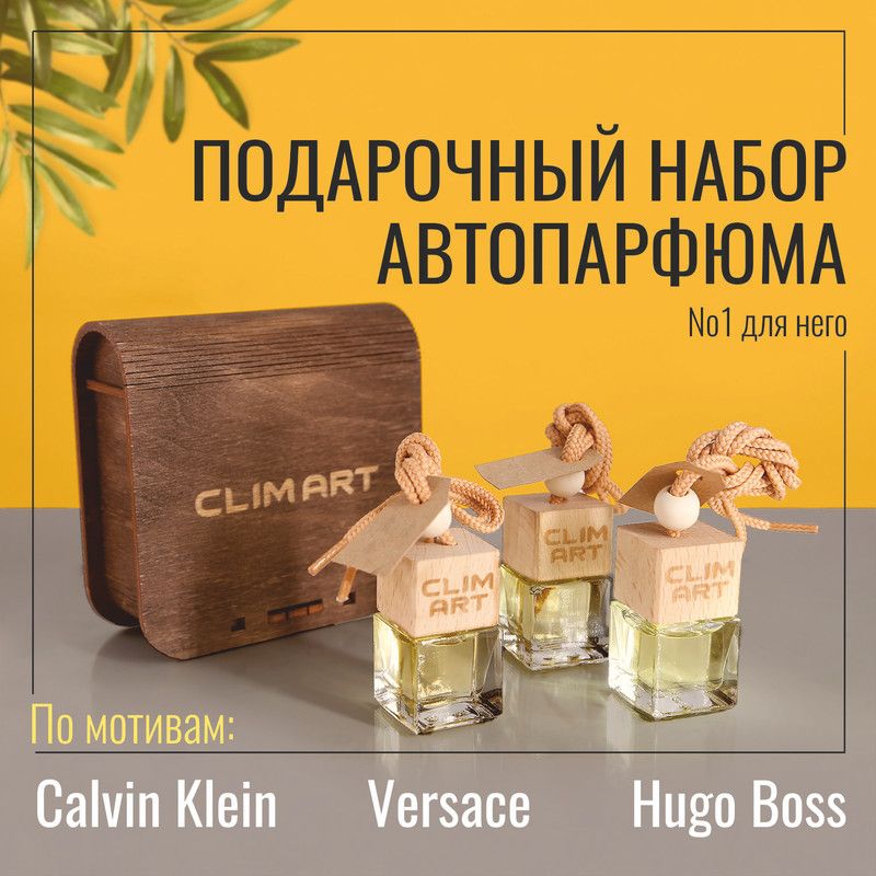 Ароматизатор в машину, для дома CLIMART №1 для него (по мотивам Hugo Boss/Versace/CK)