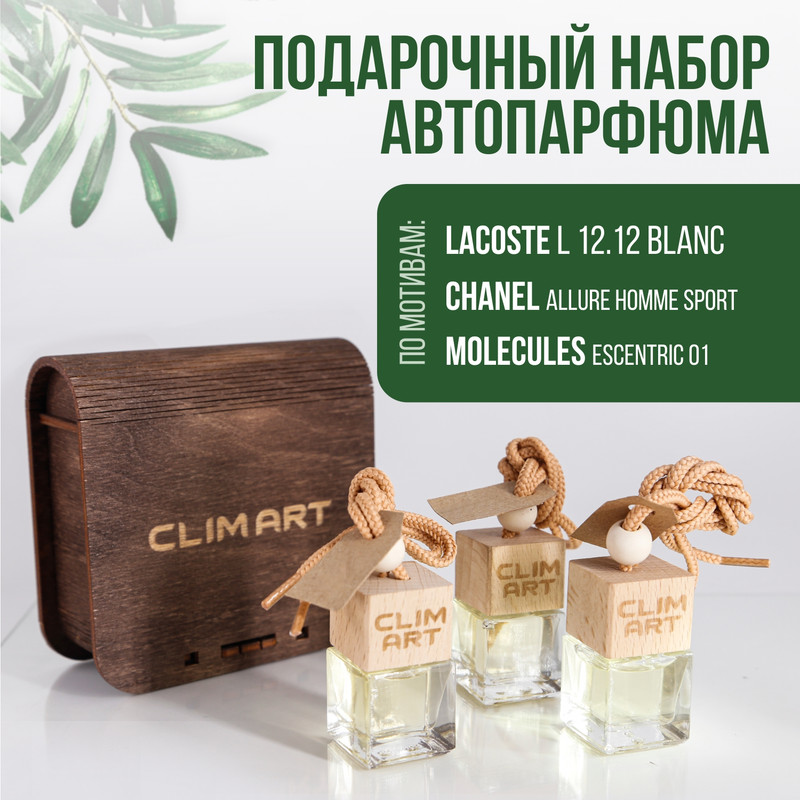 Ароматизатор в машину, для дома CLIMART №2 для него (по мотивам Lacoste/Chanel/Molecules)