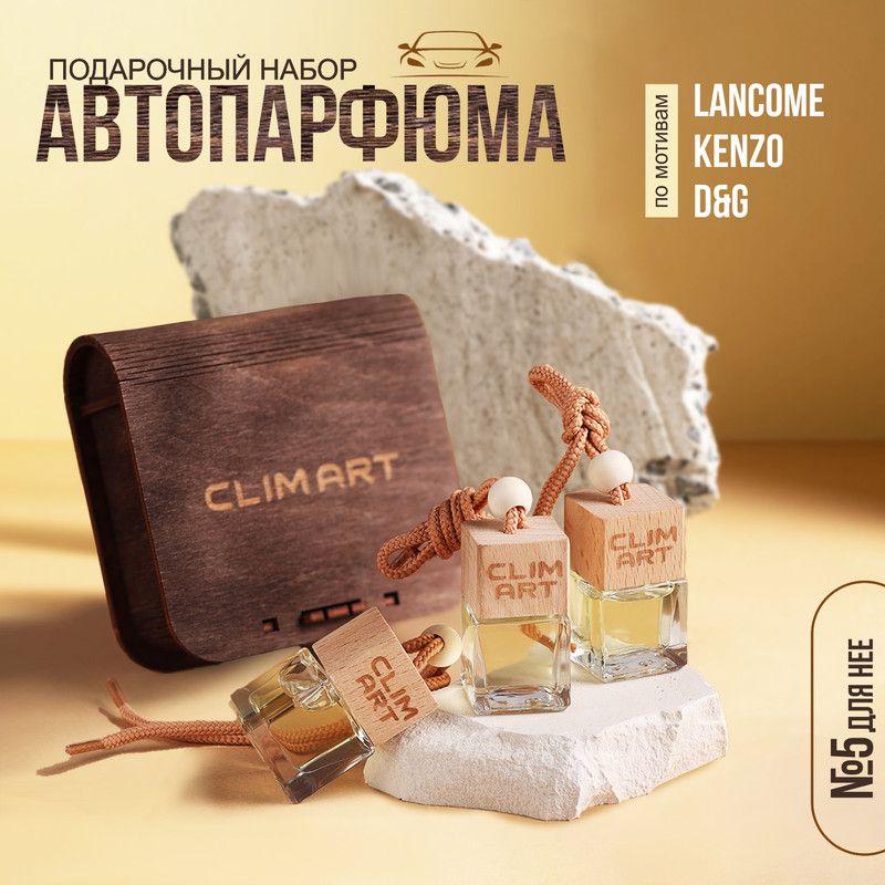 Ароматизатор в машину, для дома CLIMART №5 для нее (по мотивам Lancome/Kenzo/D&G)