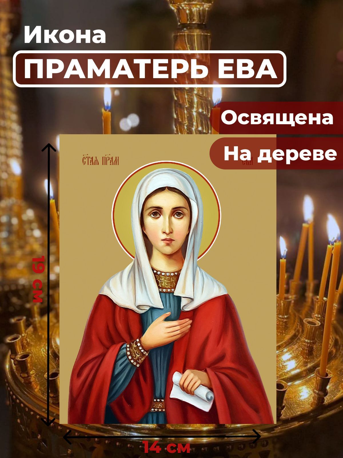 

Освященная икона на дереве "Святая праматерь Ева", 14*19 см, Женские_имена