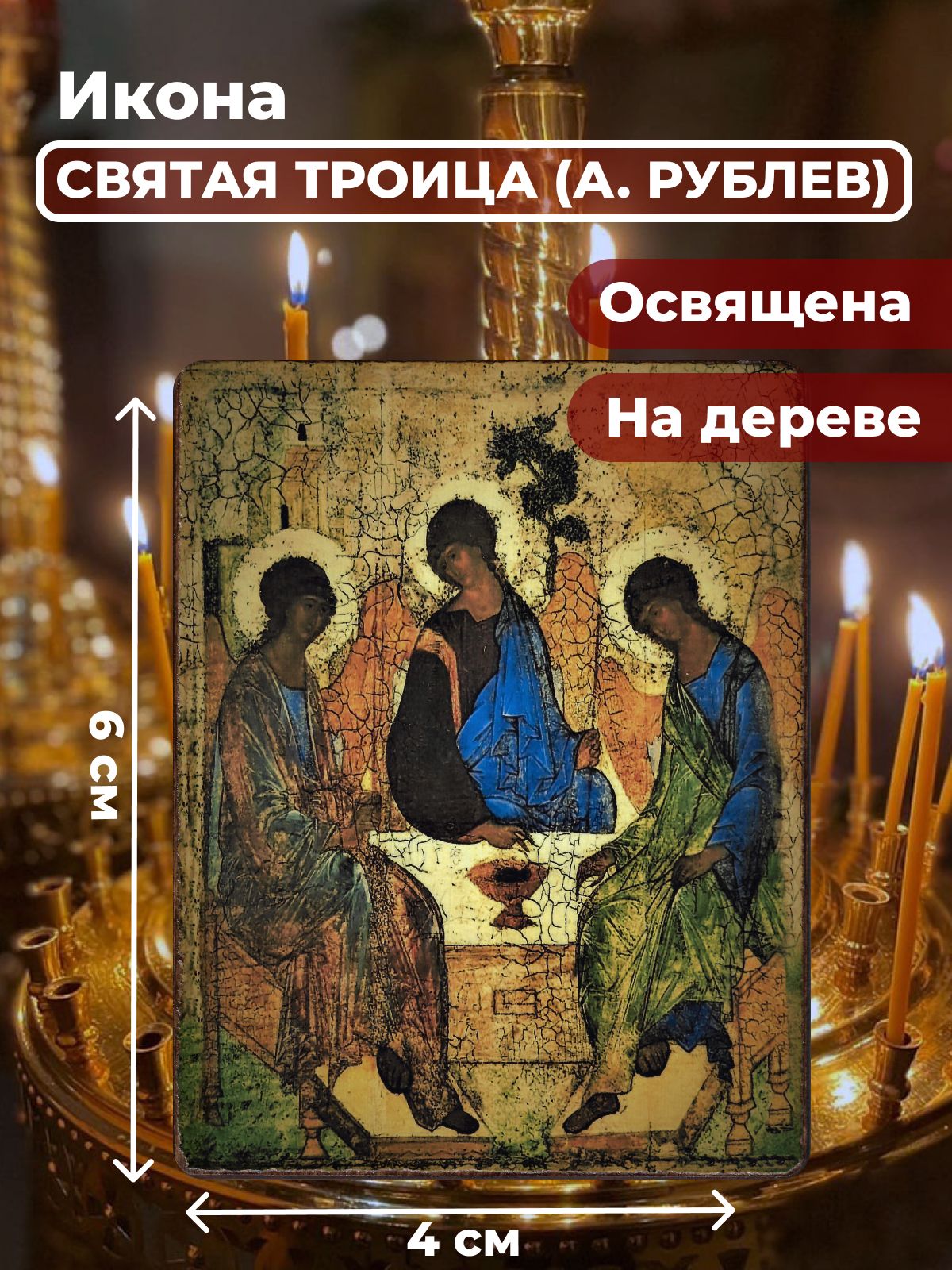 

Освященная икона на дереве "Святая Троица (А.Рублев)", 4*6 см, Популярные_святые2