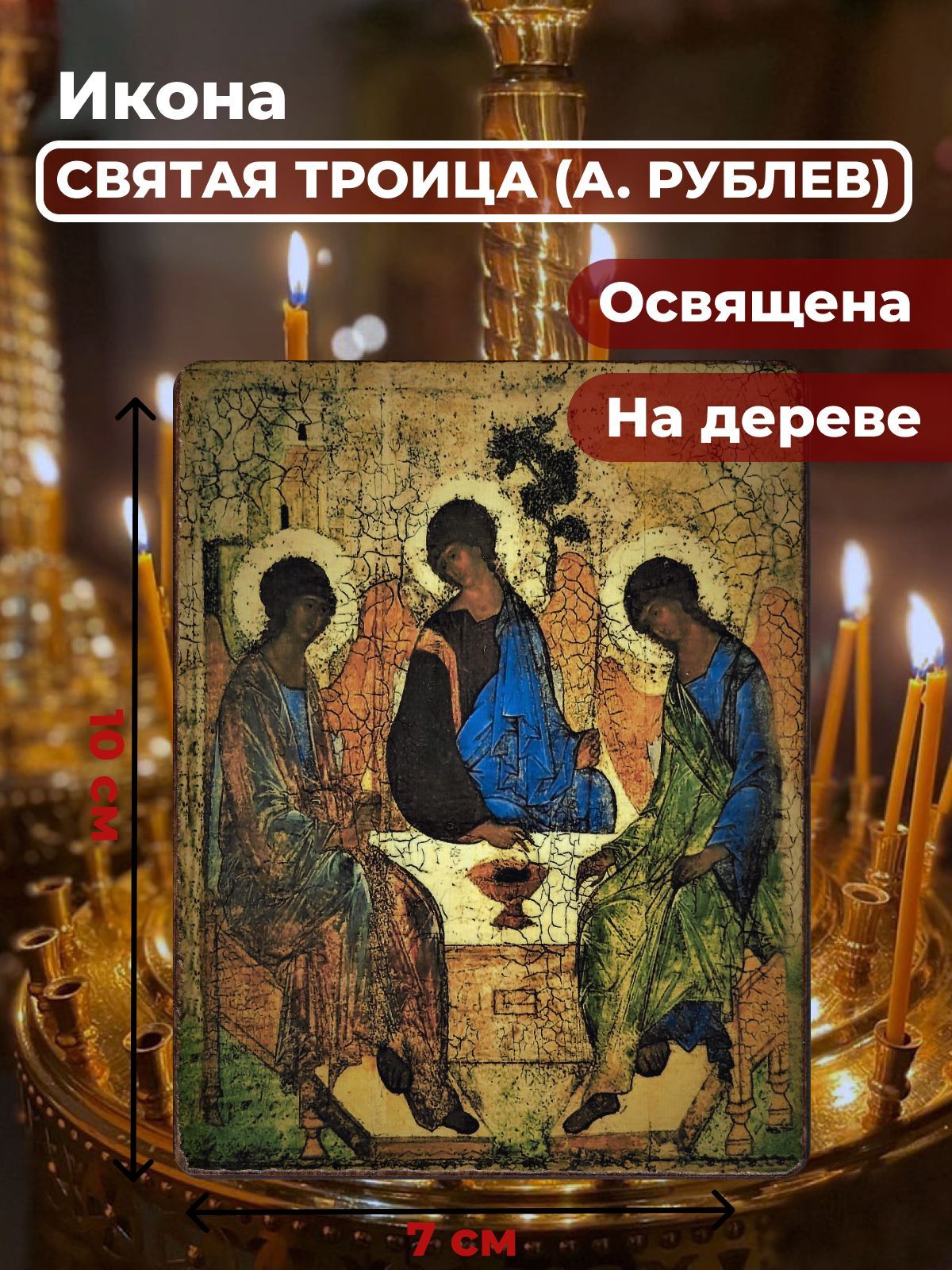 

Освященная икона на дереве "Святая Троица (А.Рублев)", 7*10 см, Популярные_святые2