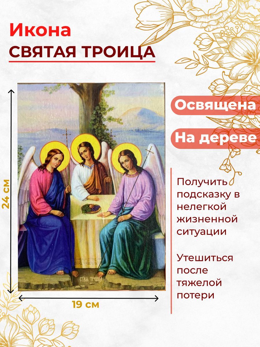 

Освященная икона на дереве "Святая Троица", 19*24 см, Популярные_святые2