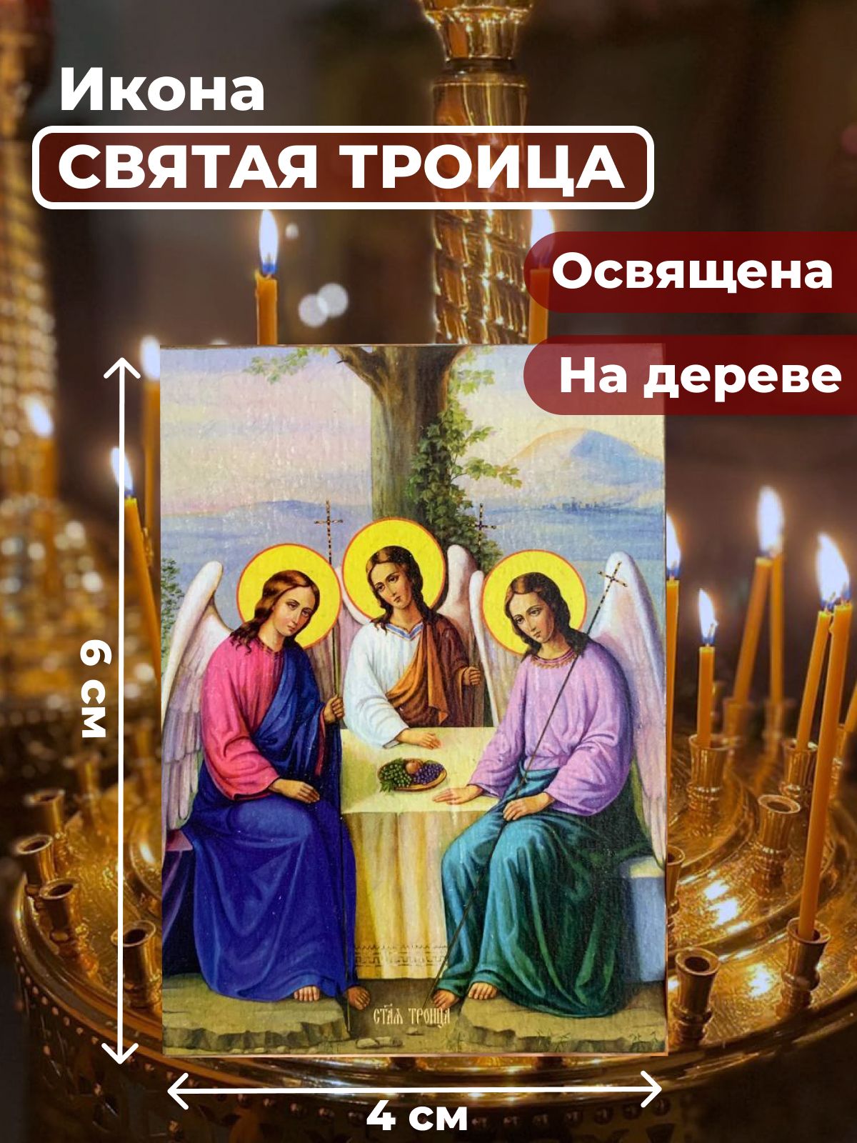 

Освященная икона на дереве "Святая Троица", 4*6 см, Популярные_святые2