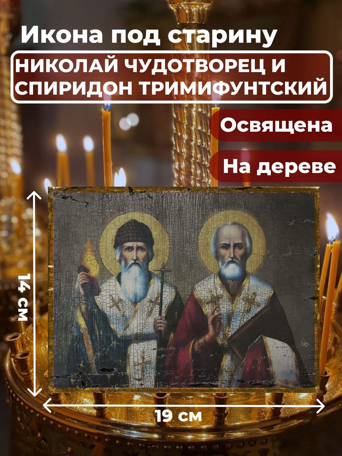 

Освященная икона на дереве Святители Николай Чудотворец и Спиридон Тримифунтский, 14*19 см, Популярные_святые