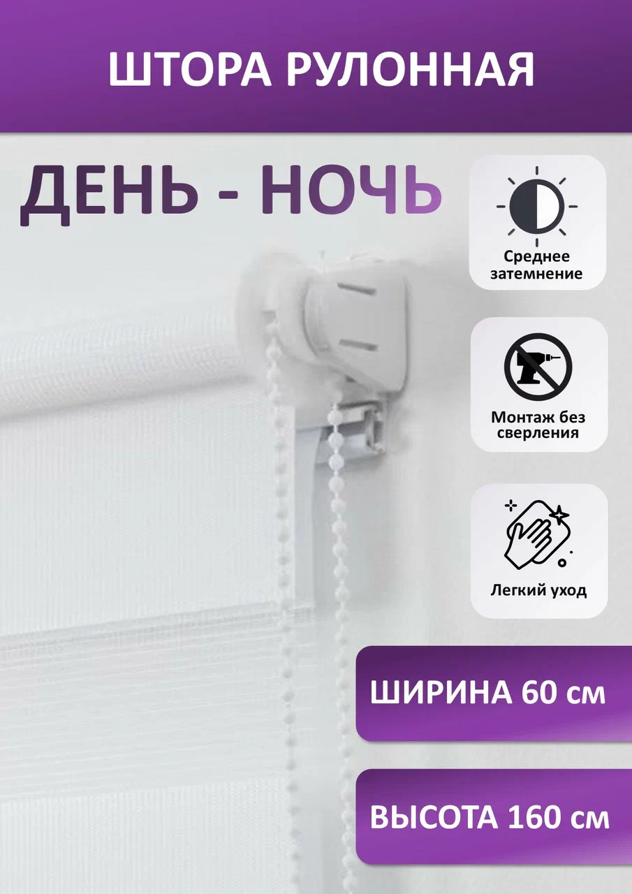 

Штора рулонная Бейс день-ночь, белая 60х160 см, seria Бейс