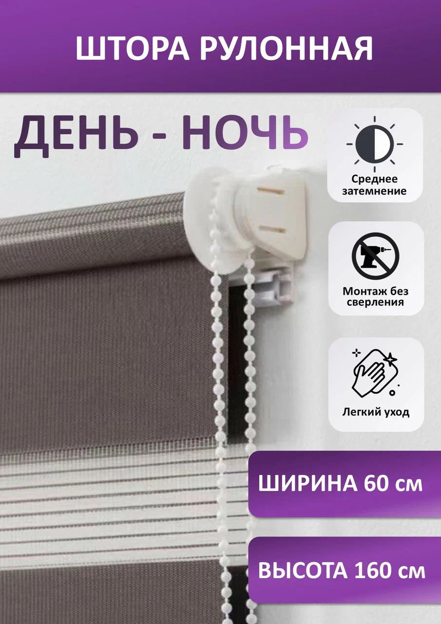 

Штора рулонная Бейс день-ночь, коричневая 60х160 см, seria Бейс