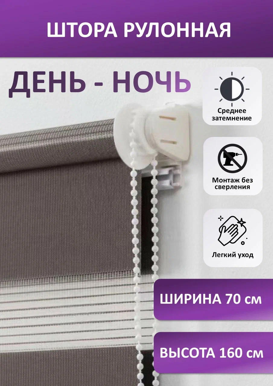 

Штора рулонная Бейс день-ночь, коричневая 70х160 см, seria Бейс