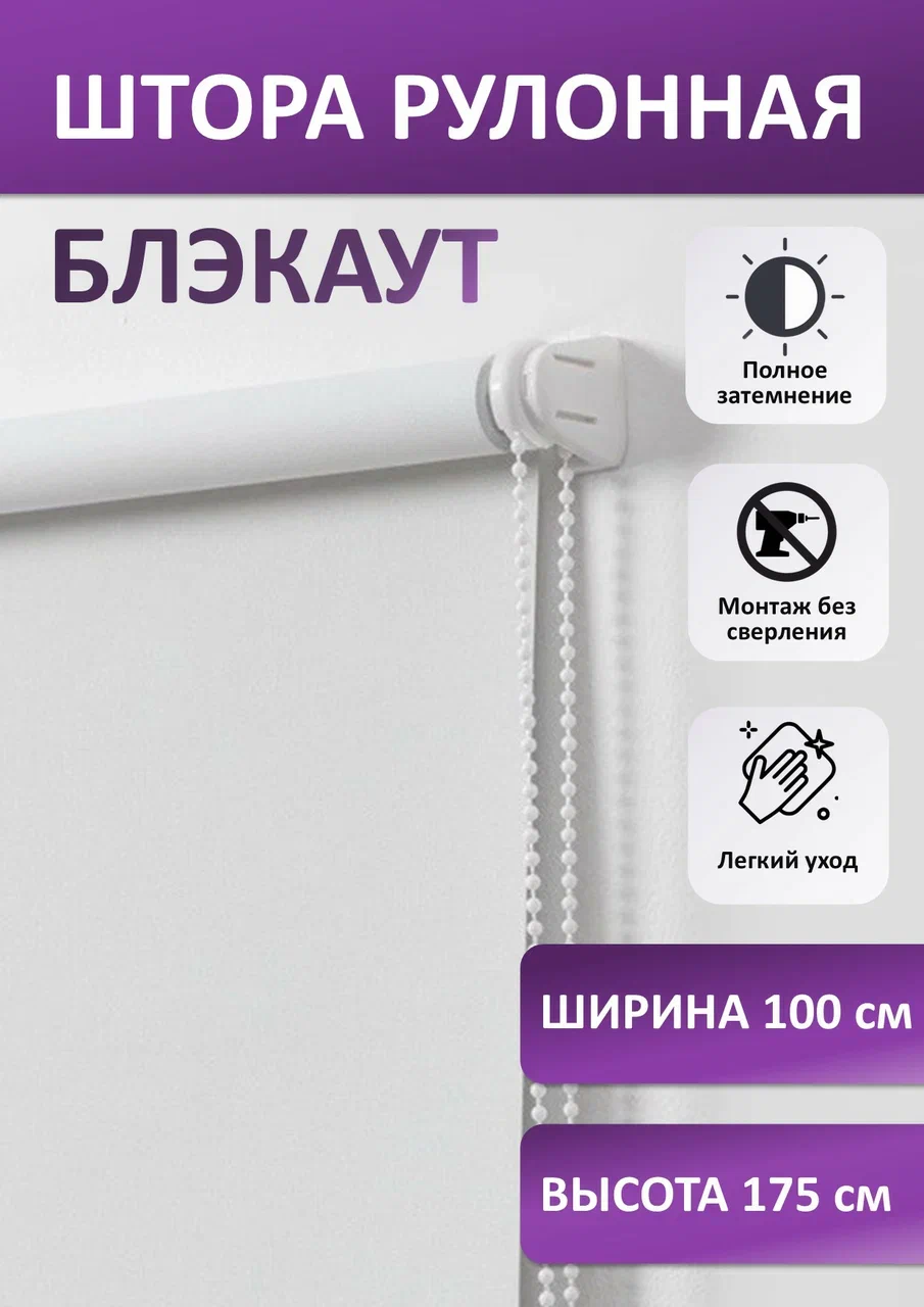 Штора рулонная блэкаут, белая 100х175 см