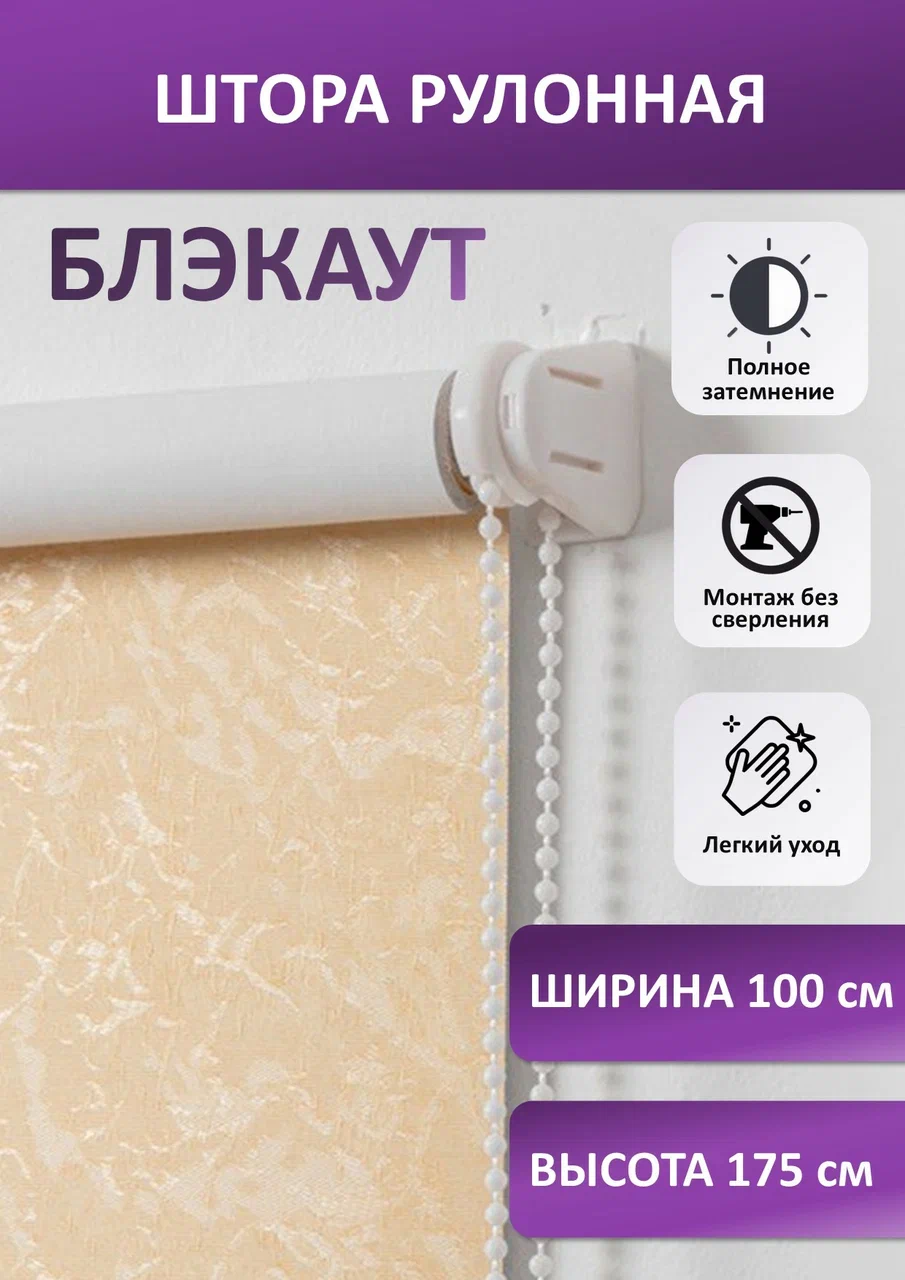 

Штора рулонная Жаккард блэкаут, бежевая 100х175 см, seria Жаккард блэкаут