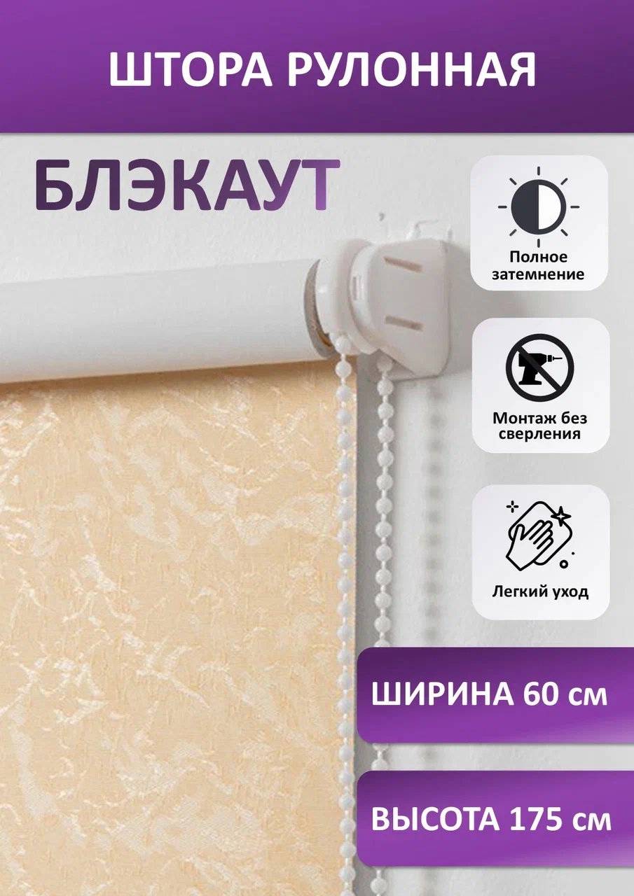 

Штора рулонная Жаккард блэкаут, бежевая 60х175 см, seria Жаккард блэкаут