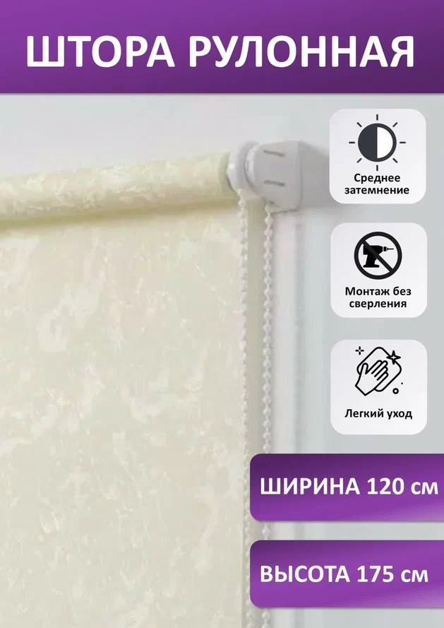 

Штора рулонная Жаккард, айвори, 120х175 см, seria Жаккард