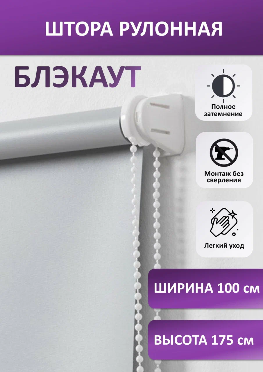 

Штора рулонная Плайн блэкаут, серая 100х175 см, seria Плайн блэкаут