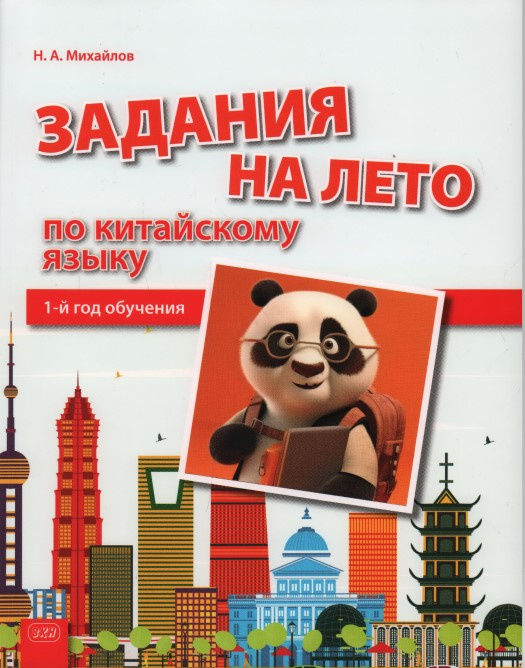 

Михайлов Н.А. Задания на лето по китайскому языку. 1-й год обучения. Учебное пособие